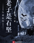 九叔系列:老子是石坚起点