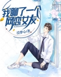我聊了一个网恋女友怎么聊