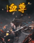 血尊是什么意思