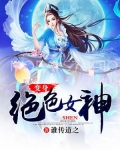 开局变身女生满级颜值的小说
