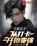 全职高手:从打卡开始变强免费阅读