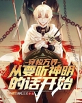 穿梭万界:从要听神明的话开始 我在江南吃土豆
