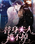 替身弃夫[穿书]
