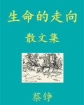 生命的走向是什么