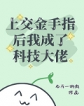 上交金手指后我成了科技大佬