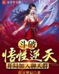 斗破悟性逆天开局加入聊天群免费