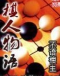 棋人物语