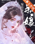非人怪物的新娘