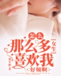 为什么有很多女孩喜欢我