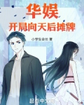 华娱：开局向天后摊牌