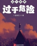 这个世界过于危险