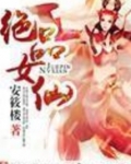 绝品女仙小说