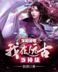 穿越兽世：我在远古当神使
