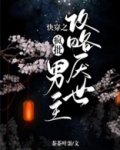 快穿之攻略厌世疯批男主