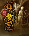 西藏镇魔图小说