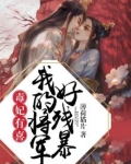毒妃有喜，我的将军好残暴