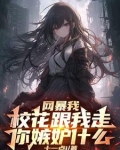 开局校花要跟我分手
