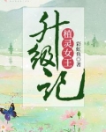 植灵女王升级记好看吗