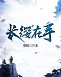 长缨在手什么意思