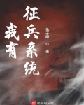 我有征兵系统