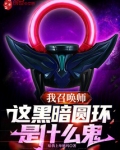 我召唤师，这黑暗圆环是什么鬼