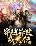 异世大佬又美又飒