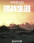 外科医生的谍战生涯免费阅读小说