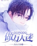 穿到八零女尊做万人迷结局是什么