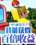 mc神奇宝贝:我能获得百倍收益快乐的星猫