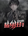 美女总裁的贴身狂兵李四苏柔