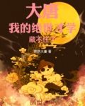 大唐我的绝世才学藏不住了 小说