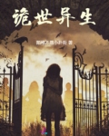 诡世异生