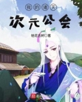 我的诸天次元公会