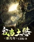 我当土憋那几年