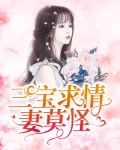 三包求情妻莫怪
