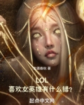 LOL:喜欢女英雄有什么错