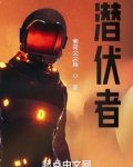 潜伏者电视剧40集免费观看完整版