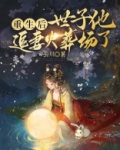 重生后,世子忙于追妻