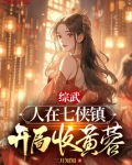 综武:从七侠镇开始