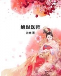 绝世医师
