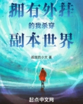 拥有外挂的我杀穿副本世界