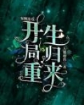 惊悚游戏开局重生归来