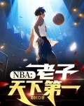 NBA：老子天下第一