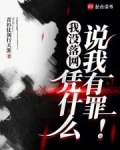我没落网,凭什么说我有罪! 青衫仗剑行天涯