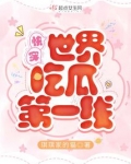 @IVY酱呀: 快穿世界吃瓜第一线