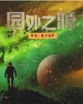 园外园是什么意思