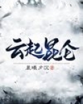 云上昆仑