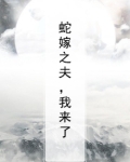 蛇嫁小说好看吗