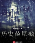 历史的屋檐