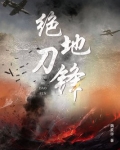 绝地刀锋廖志钢结局最后和谁在一起了